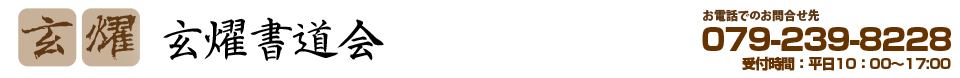 玄燿書道会┃兵庫・姫路を中心に全国に教室を持つ書道団体・書道教室