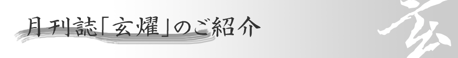 姫路の書道教室の書道雑誌「玄燿」