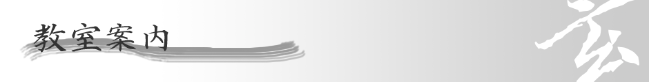 教室案内