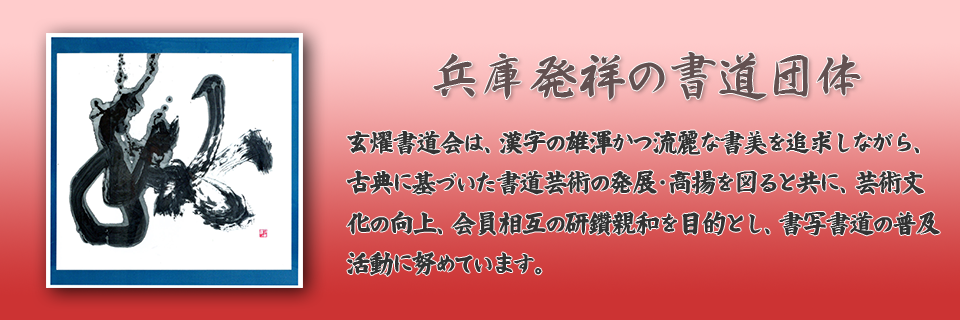兵庫・姫路の書道会は玄燿書道会