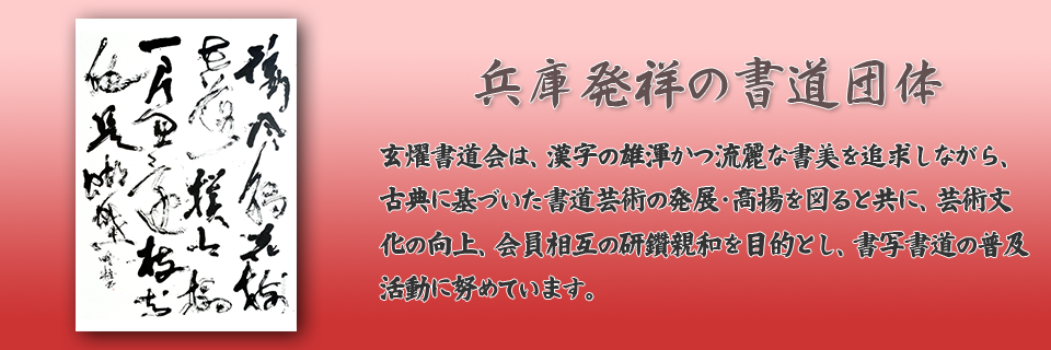月刊誌「玄燿」はどなたでも購読いただける書道雑誌です