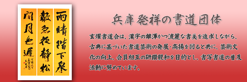 玄燿書道会の作品