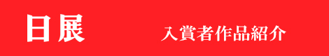 玄燿書道会の展覧会作品