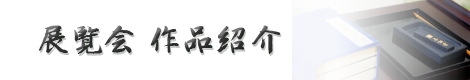 玄燿書道会の展覧会作品
