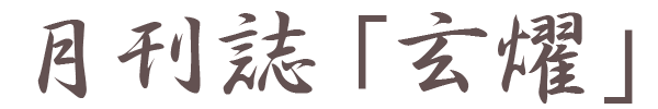 姫路の玄燿書道会の月刊誌「玄燿」のご案内