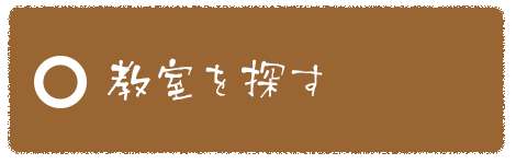 全国の書道教室を探す