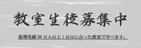 書道教室生徒募集中