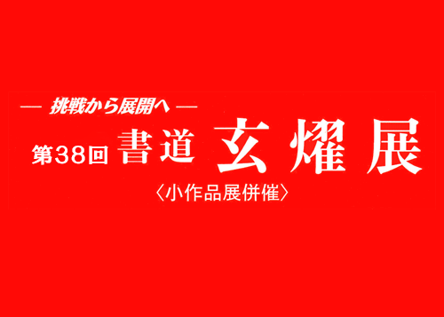 玄燿書道会第38回玄燿展