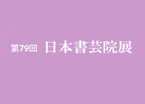 玄燿書道会第33回読売書法展入選者