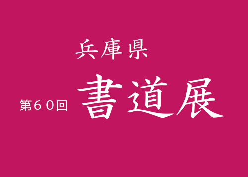 玄燿書道会第30回玄燿展入選者