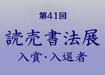 玄燿書道会第32回読売書法展入選者